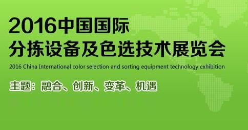 2016中國國際分揀設(shè)備及色選技術(shù)展覽會 dgjunlin.com