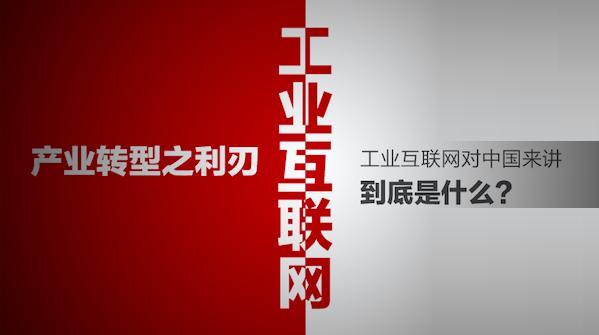 工業(yè)互聯(lián)網(wǎng)—產(chǎn)業(yè)轉(zhuǎn)型之利刃 dgjunlin.com